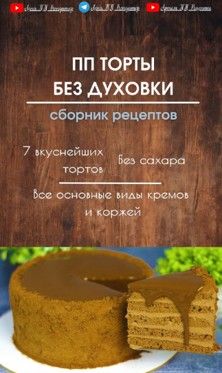 [Елена Белоглазова] [lenappkonditer] ПП торты без _0.png